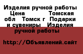 Изделия ручной работы › Цена ­ 1 300 - Томская обл., Томск г. Подарки и сувениры » Изделия ручной работы   
